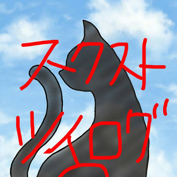 スクスト ツイログ①