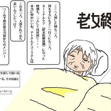 老女終末施設