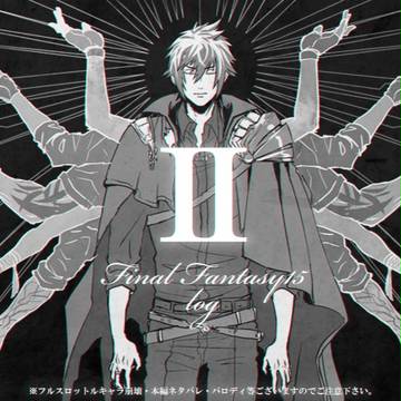 【腐】15ログⅡ