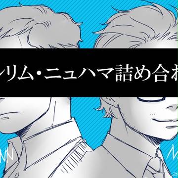 パシリム・ニュハマ詰め合わせ