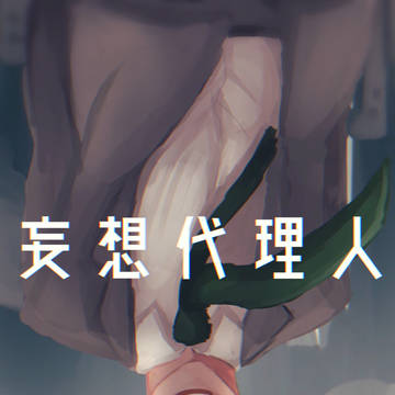 妄想代理人