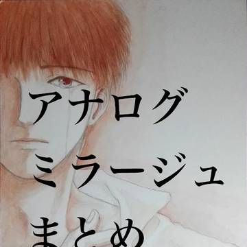ミラージュまとめ