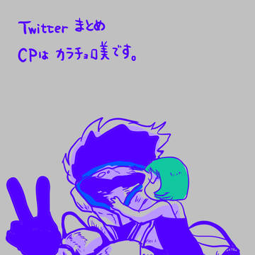 Twitterのまとめ 1