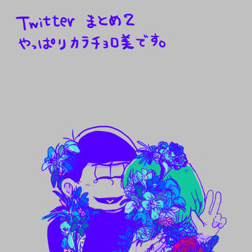 Twitterのまとめ 2