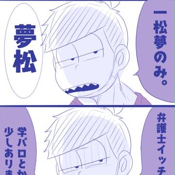 夢松ついったログ２