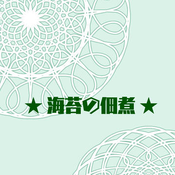 【まほうみ】 海苔の佃煮 【交流】