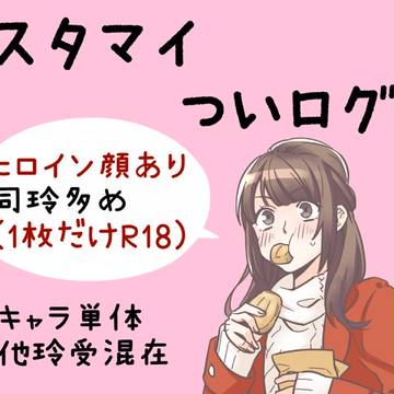 【スタマイ】ついログ【玲受】