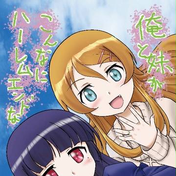 『俺妹ハーレム』全文公開されました♪（リンク）