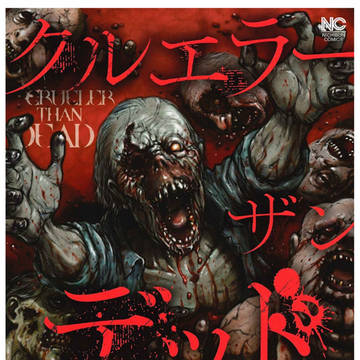 クルエラー・ザン・デッド 下巻 単行本