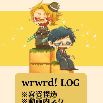 ついったログ11
