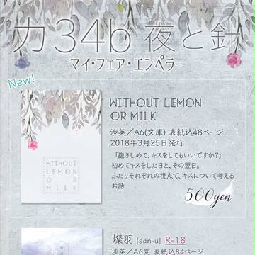 【3/25ブリデ14】渉英プチお品書き
