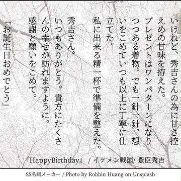 秀吉さんHappyBirthday