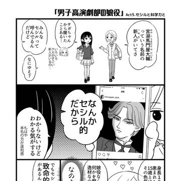 男子高演劇部の娘役　5話