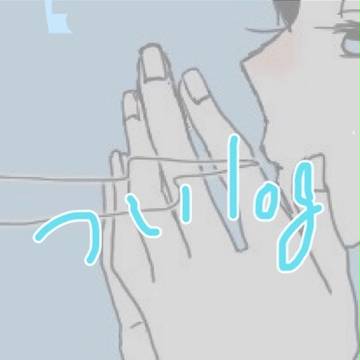 ついろぐ