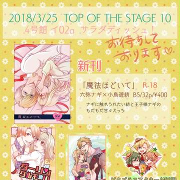 【3/25トプステ10】おしながき