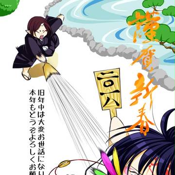 お年賀とかツイッターログとか