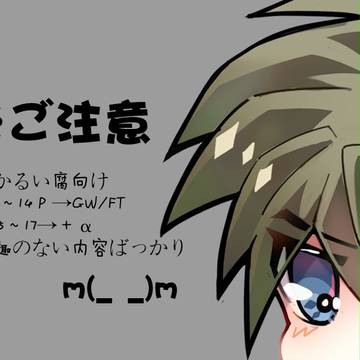 GW/FT落書き＋α