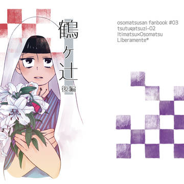 【新刊】鶴が辻 後編【サンプル】