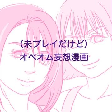 オペオム妄想マンガ