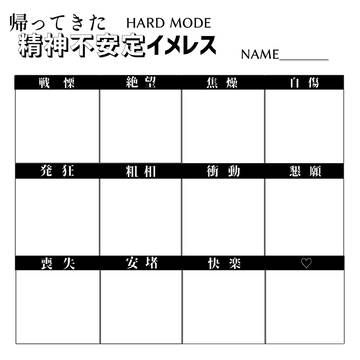帰ってきた精神不安定な推しの表情イメレスくん