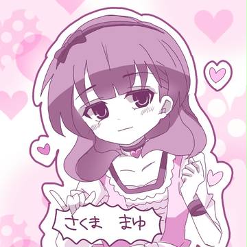 さくままゆ