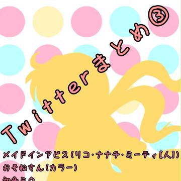 Twitterまとめ③