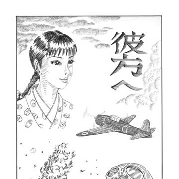 彼方へ