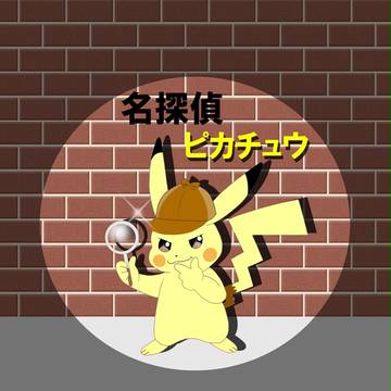 名探偵ピカチュウ