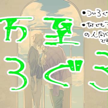 万至ろぐ３