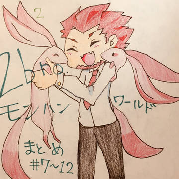 つぶろさんMWHまとめ②(#7〜12)