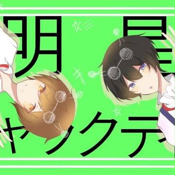 明星ギャラクティカ【そらる×天月】