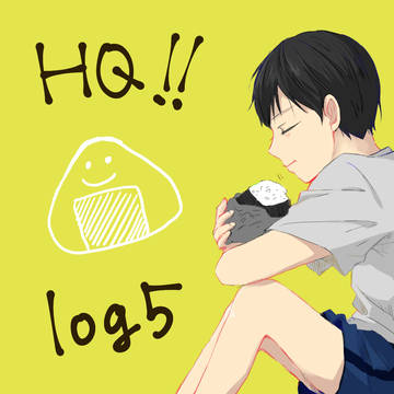 【腐】HQログ５