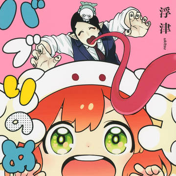 「バブりのめ太郎」単行本発売!