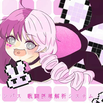 メグメグ実装記念(遅刻)