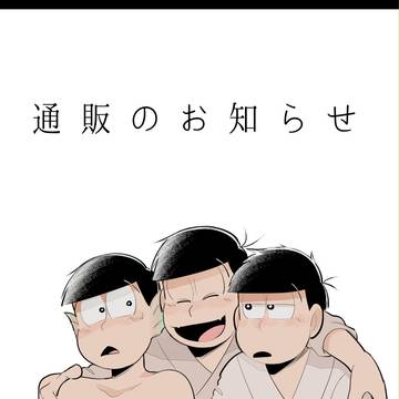 通販のお知らせ
