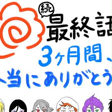 最終回ですね…。
