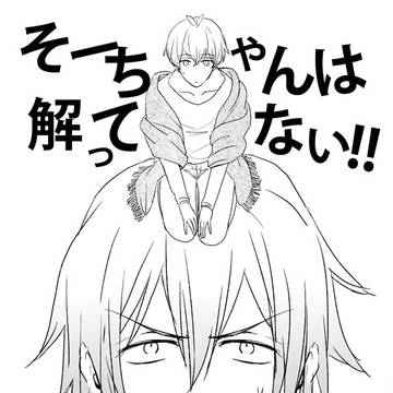 そーちゃんは解ってない!!