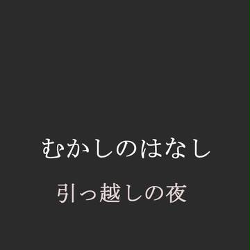 むかしのはなし　引っ越しの夜