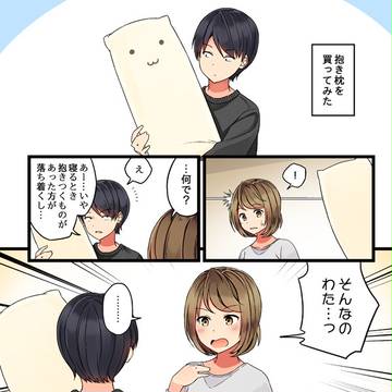 彼女が抱き枕に嫉妬してくる