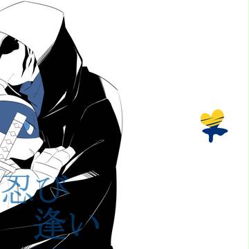 忍び逢い【TCL】
