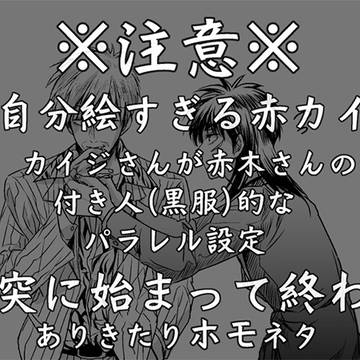 【神カイ】赤木さんと付き人カイジさん