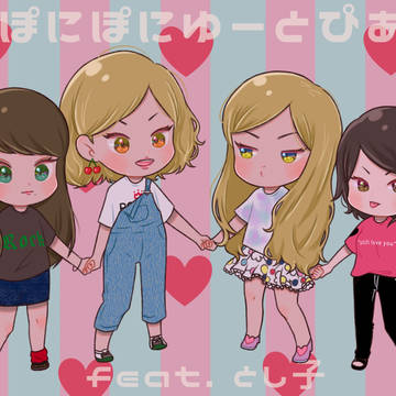 ぽにぽにゆーとぴあ feat. とし子