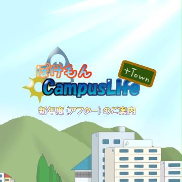 【ぽけCLT】新年度(アフター)のご案内【ぽけCLTU】
