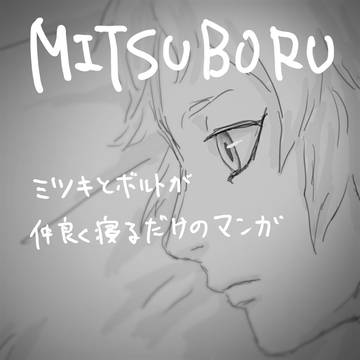 幸せなミツボル漫画