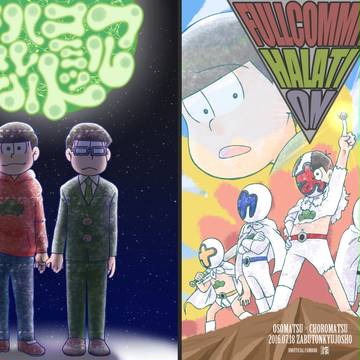【おそチョロ】フルコミット・ハレーション(WEB再録)