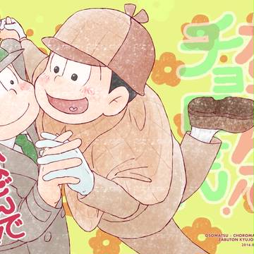 【おそチョロ】なごんで!チョロさん(WEB再録)