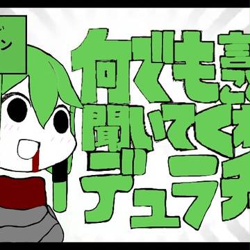 何でも言うこと聞いてくれるデュラチャン