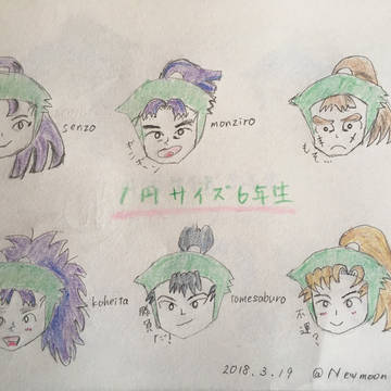 1円サイズの忍たま六年生&五年生
