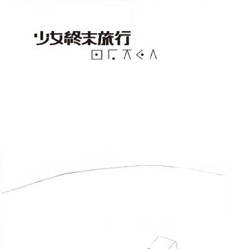 少女終末旅行まんが