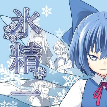 【同人再録】氷精一過